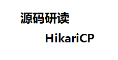 HikariCP源码研读